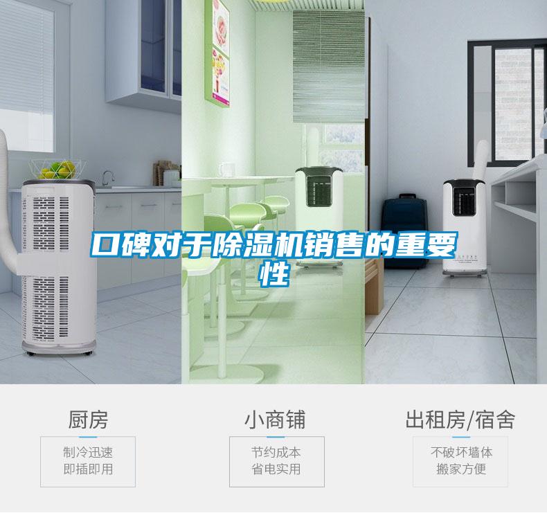 口碑對(duì)于除濕機(jī)銷(xiāo)售的重要性