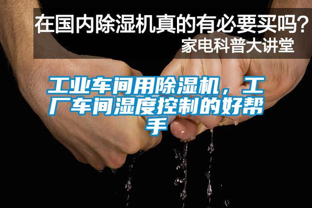 工業車間用除濕機，工廠車間濕度控制的好幫手