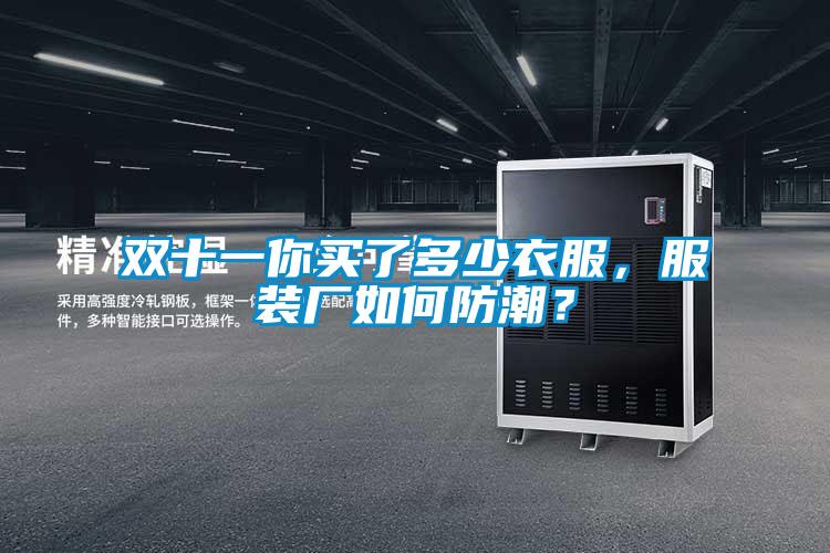 雙十一你買了多少衣服，服裝廠如何防潮？