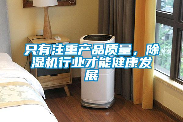 只有注重產(chǎn)品質(zhì)量，除濕機行業(yè)才能健康發(fā)展