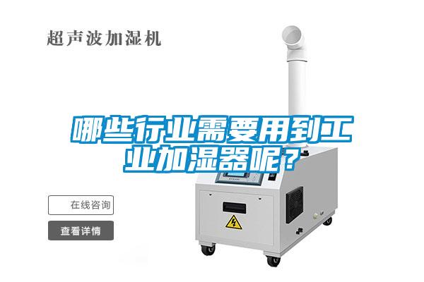 哪些行業(yè)需要用到工業(yè)加濕器呢？