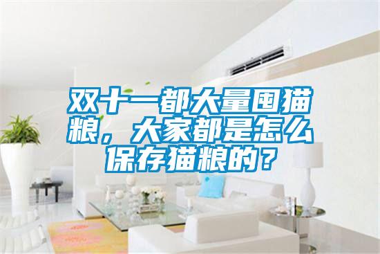 雙十一都大量囤貓糧，大家都是怎么保存貓糧的？