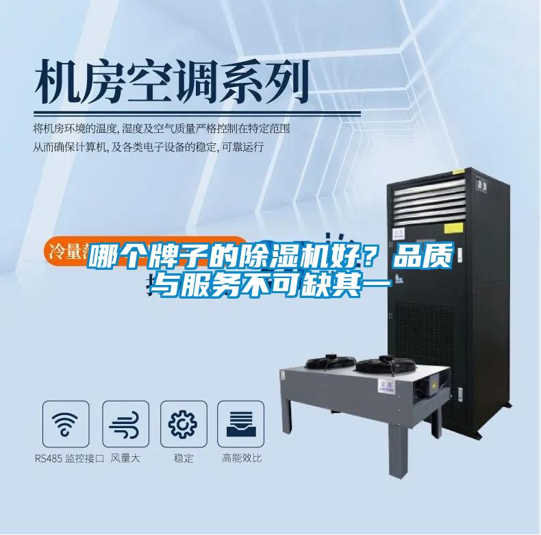 哪個牌子的除濕機(jī)好？品質(zhì)與服務(wù)不可缺其一