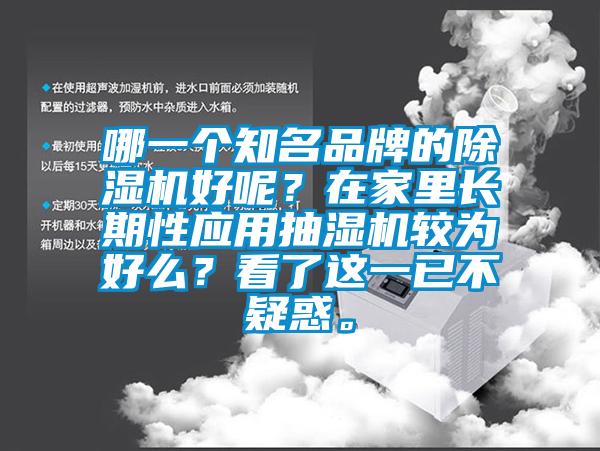哪一個知名品牌的除濕機好呢？在家里長期性應用抽濕機較為好么？看了這一已不疑惑。