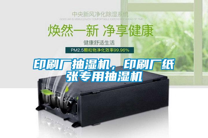 印刷廠抽濕機(jī)，印刷廠紙張專用抽濕機(jī)
