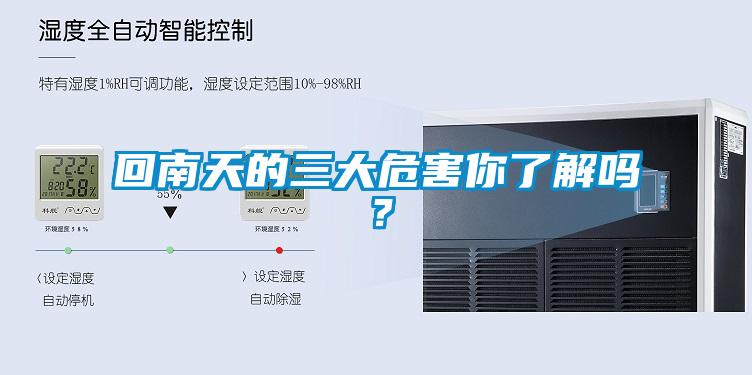 回南天的三大危害你了解嗎？