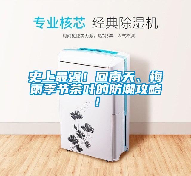 史上最強(qiáng)！回南天、梅雨季節(jié)茶葉的防潮攻略！