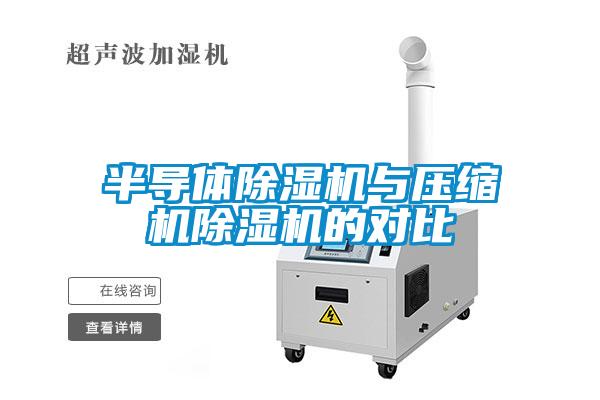 半導(dǎo)體除濕機(jī)與壓縮機(jī)除濕機(jī)的對比