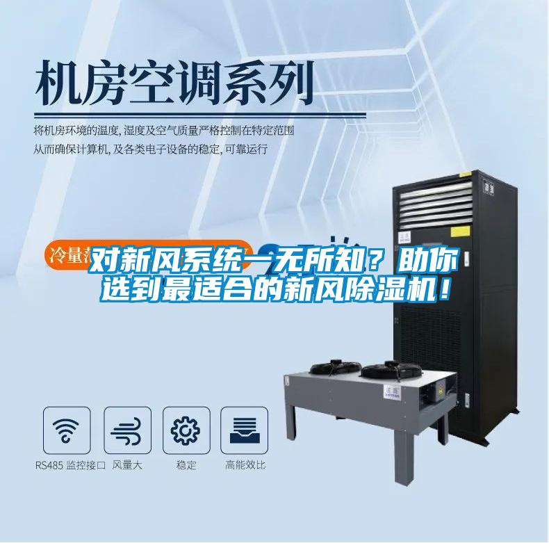 對(duì)新風(fēng)系統(tǒng)一無所知？助你選到最適合的新風(fēng)除濕機(jī)！