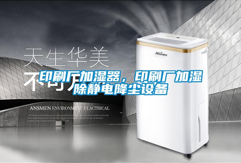 印刷廠加濕器，印刷廠加濕除靜電降塵設(shè)備