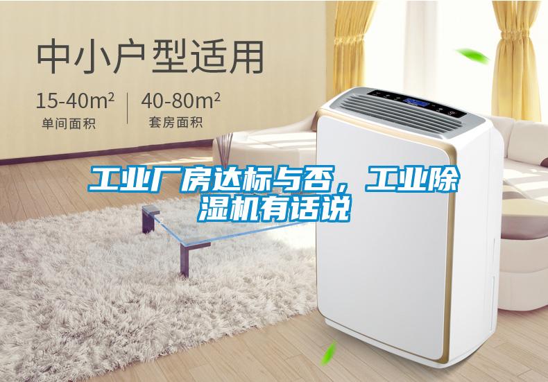 工業(yè)廠房達(dá)標(biāo)與否，工業(yè)除濕機有話說