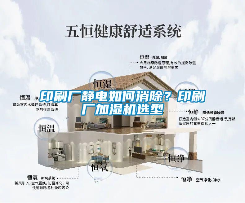 印刷廠靜電如何消除？印刷廠加濕機選型