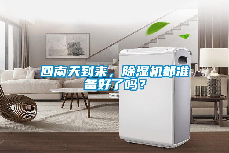 回南天到來，除濕機(jī)都準(zhǔn)備好了嗎？