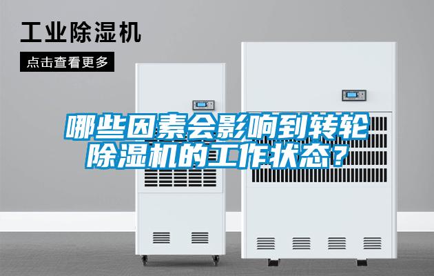 哪些因素會影響到轉(zhuǎn)輪除濕機的工作狀態(tài)？
