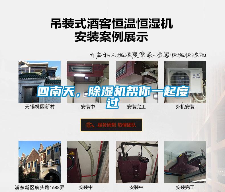 回南天，除濕機(jī)幫你一起度過(guò)