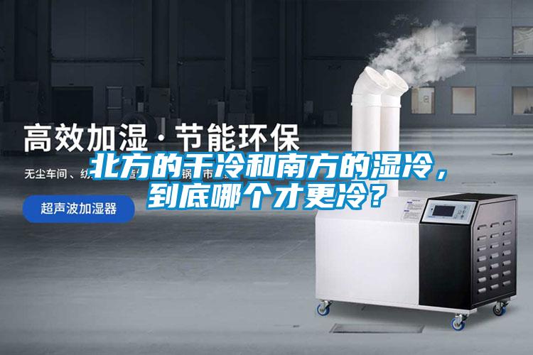 北方的干冷和南方的濕冷，到底哪個才更冷？