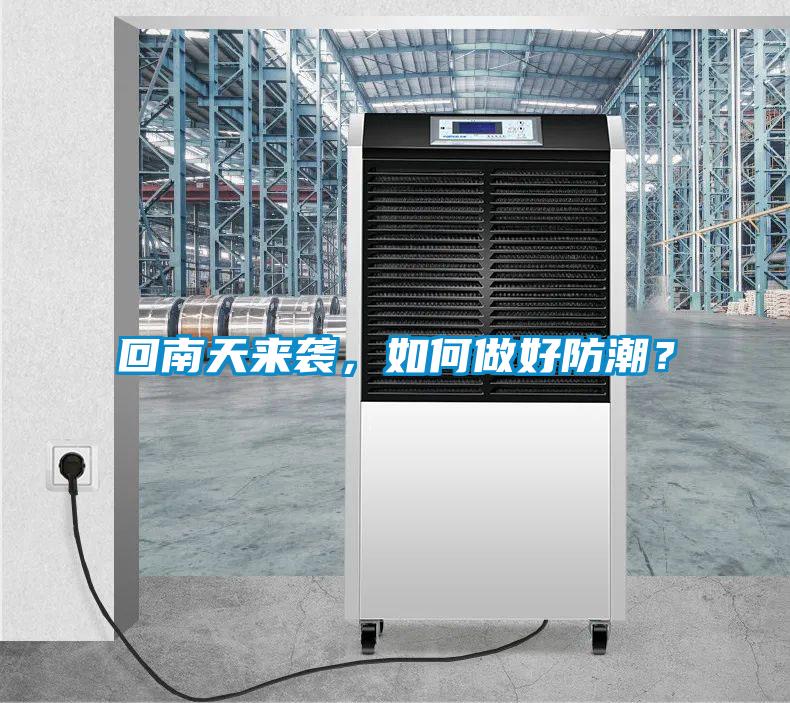 回南天來襲，如何做好防潮？