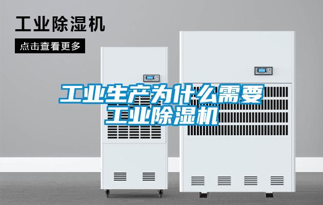工業(yè)生產為什么需要工業(yè)除濕機