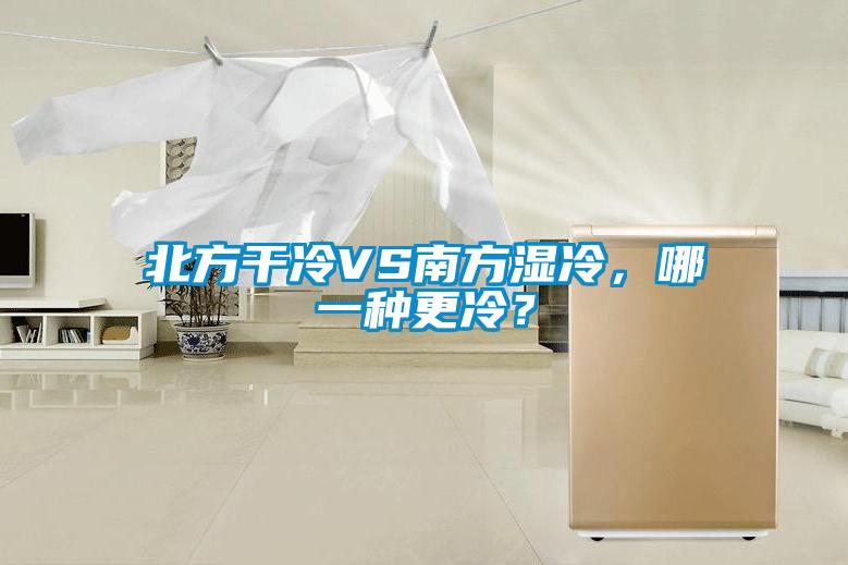 北方干冷VS南方濕冷，哪一種更冷？