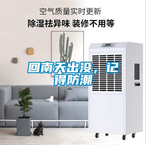 回南天出沒，記得防潮