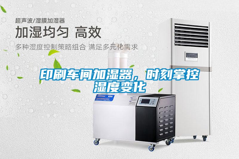 印刷車間加濕器，時(shí)刻掌控濕度變化