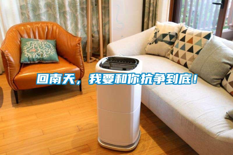 回南天，我要和你抗爭到底！