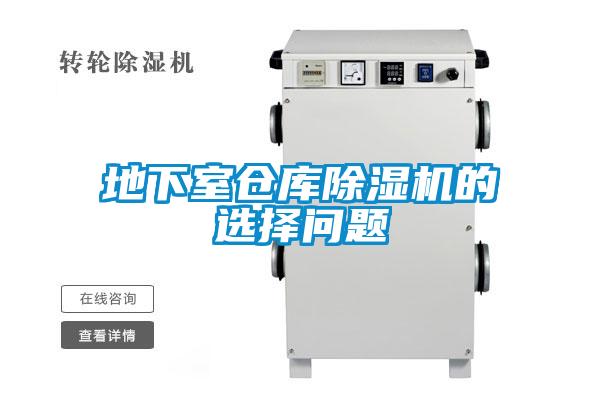 地下室倉(cāng)庫(kù)除濕機(jī)的選擇問題