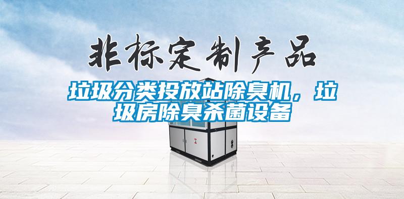 垃圾分類投放站除臭機，垃圾房除臭殺菌設備