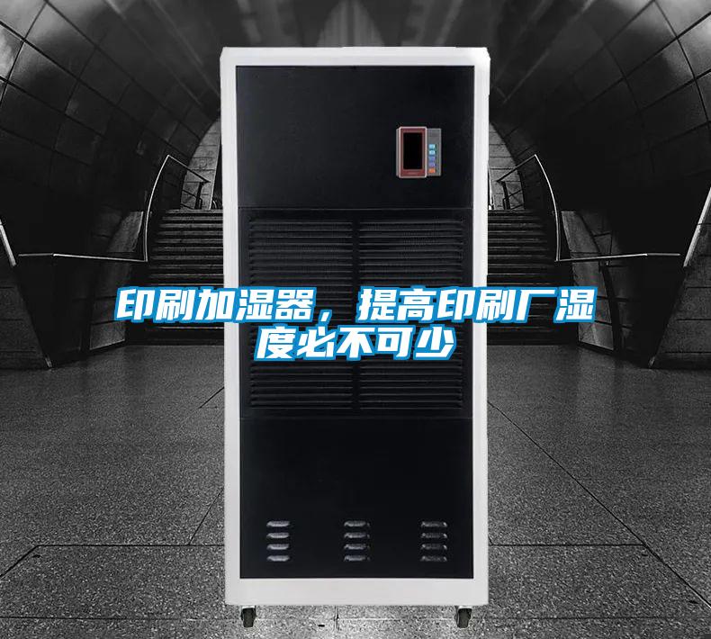 印刷加濕器，提高印刷廠濕度必不可少