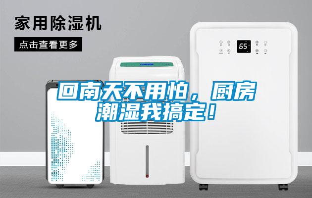 回南天不用怕，廚房潮濕我搞定！