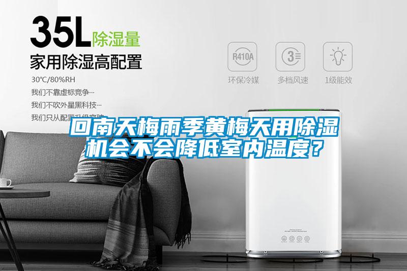 回南天梅雨季黃梅天用除濕機會不會降低室內溫度？