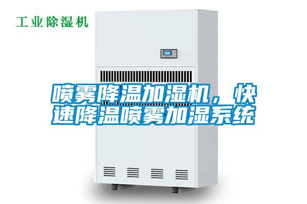 噴霧降溫加濕機(jī)，快速降溫噴霧加濕系統(tǒng)