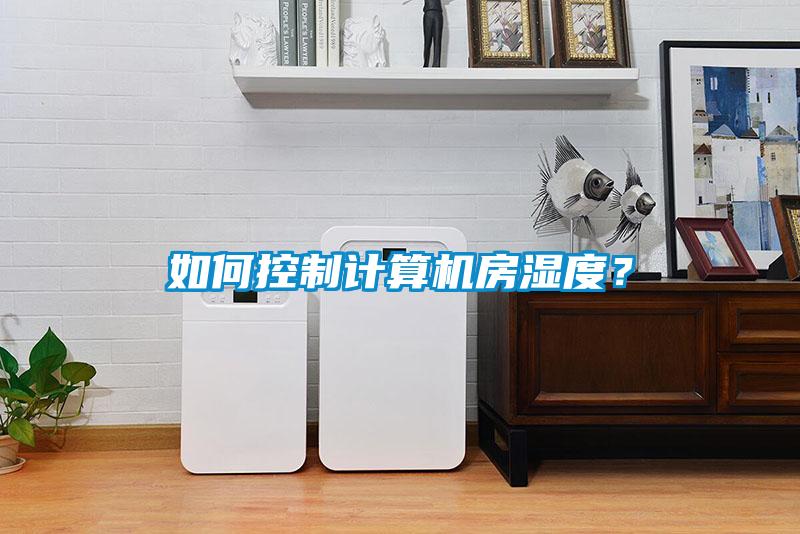 如何控制計算機房濕度？
