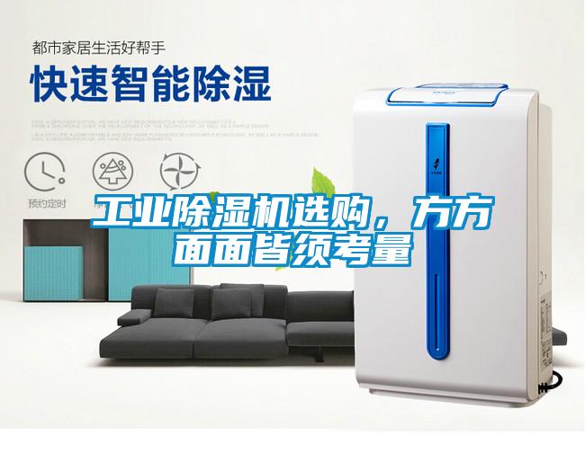 工業(yè)除濕機(jī)選購，方方面面皆須考量