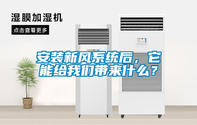 安裝新風系統后，它能給我們帶來什么？