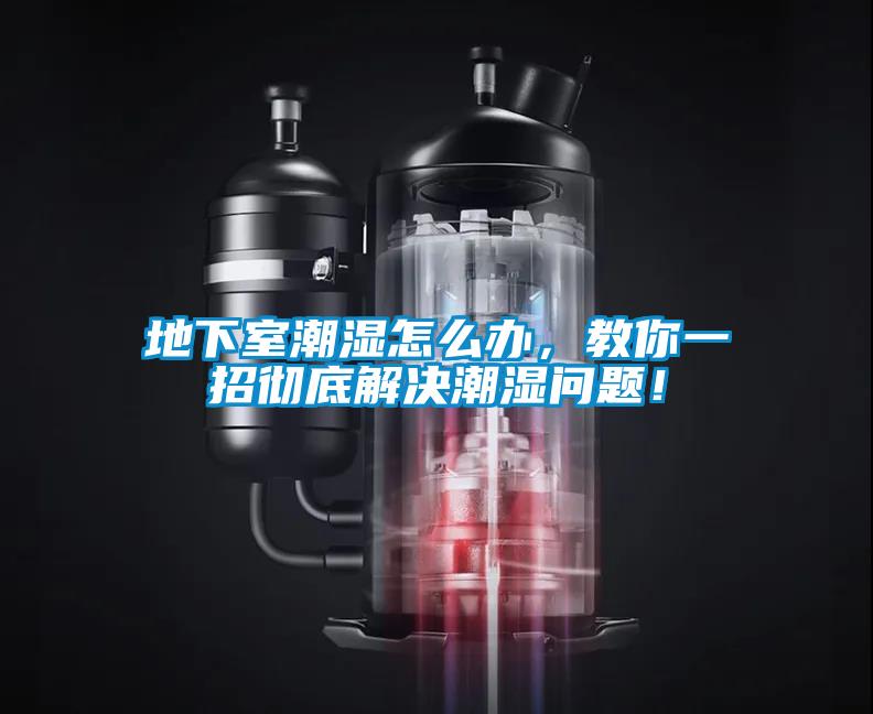 地下室潮濕怎么辦，教你一招徹底解決潮濕問題！