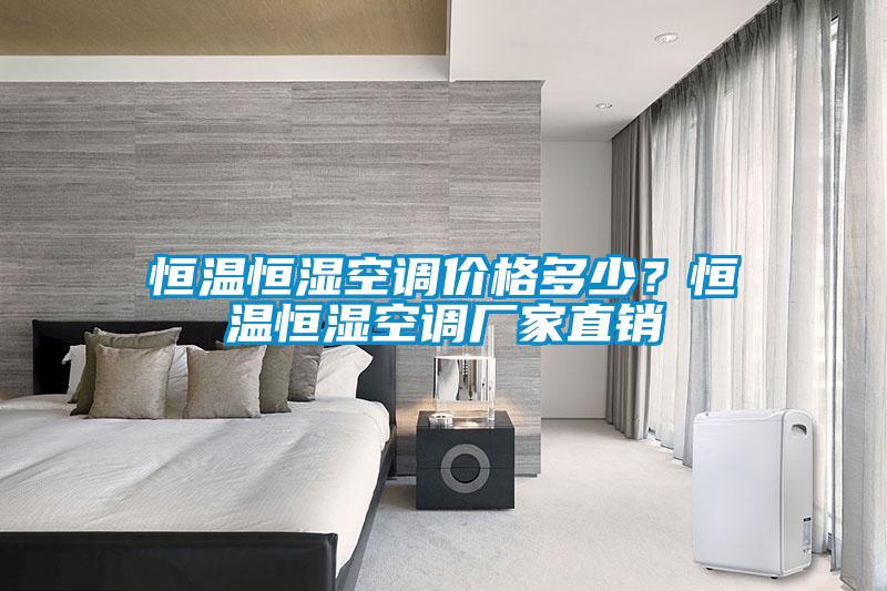 恒溫恒濕空調價格多少？恒溫恒濕空調廠家直銷