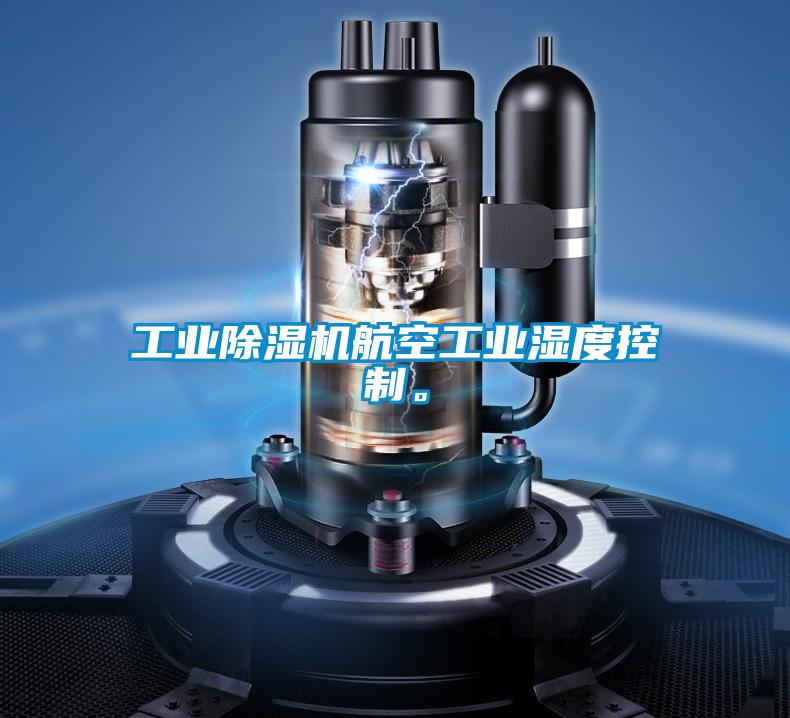 工業除濕機航空工業濕度控制。
