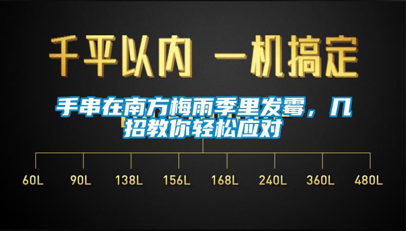 手串在南方梅雨季里發(fā)霉，幾招教你輕松應(yīng)對(duì)