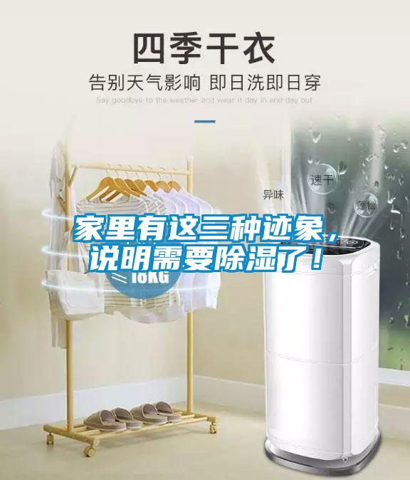家里有這三種跡象，說明需要除濕了！