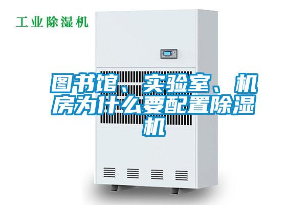 圖書館、實(shí)驗(yàn)室、機(jī)房為什么要配置除濕機(jī)