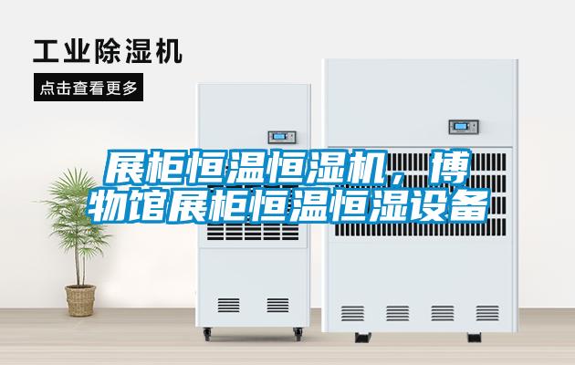 展柜恒溫恒濕機(jī)，博物館展柜恒溫恒濕設(shè)備