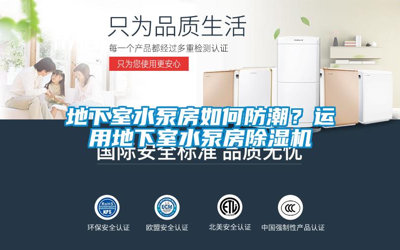 地下室水泵房如何防潮？運用地下室水泵房除濕機