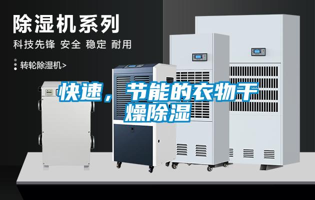 快速，節能的衣物干燥除濕