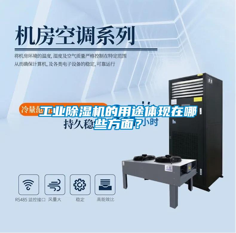 工業除濕機的用途體現在哪些方面？