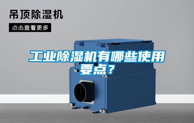 工業(yè)除濕機有哪些使用要點？