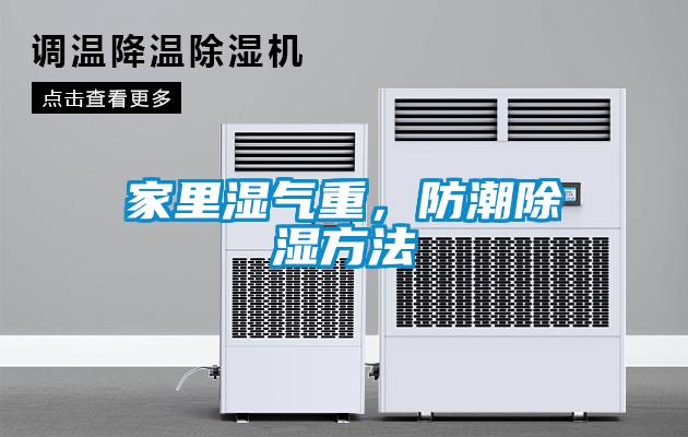 家里濕氣重，防潮除濕方法
