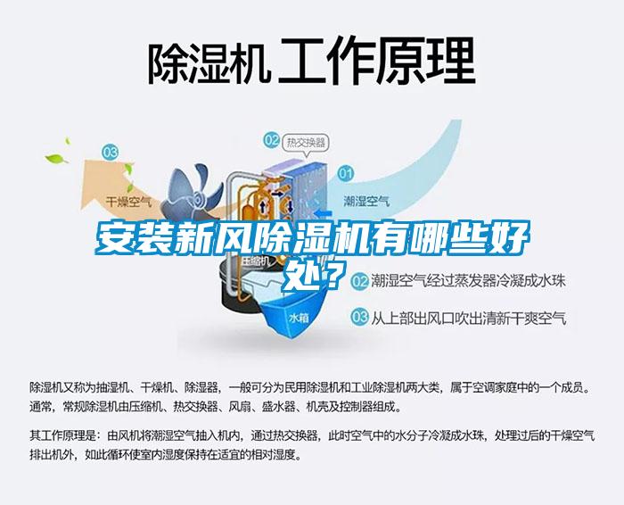 安裝新風(fēng)除濕機(jī)有哪些好處？