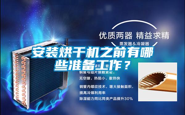 安裝烘干機之前有哪些準備工作？