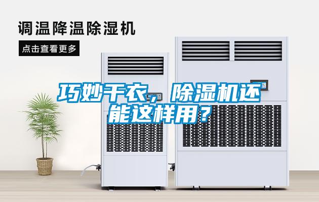 巧妙干衣，除濕機(jī)還能這樣用？